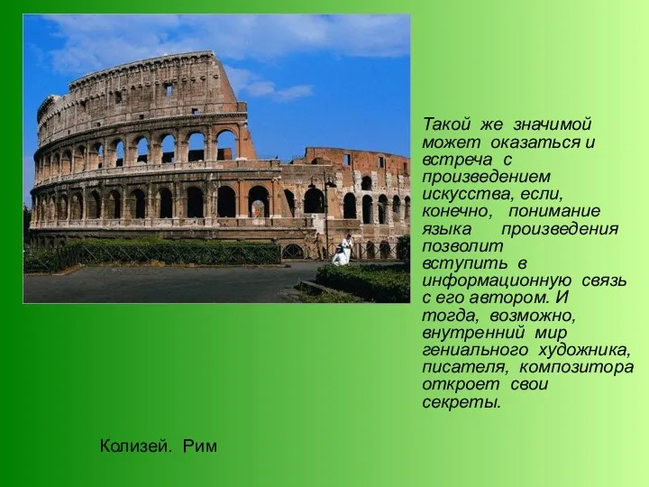 Колизей. Рим Такой же значимой может оказаться и встреча с произведением искусства, если,