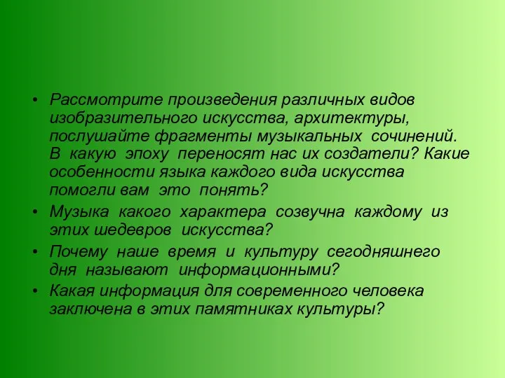 Рассмотрите произведения различных видов изобразительного искусства, архитектуры, послушайте фрагменты музыкальных сочинений. В какую