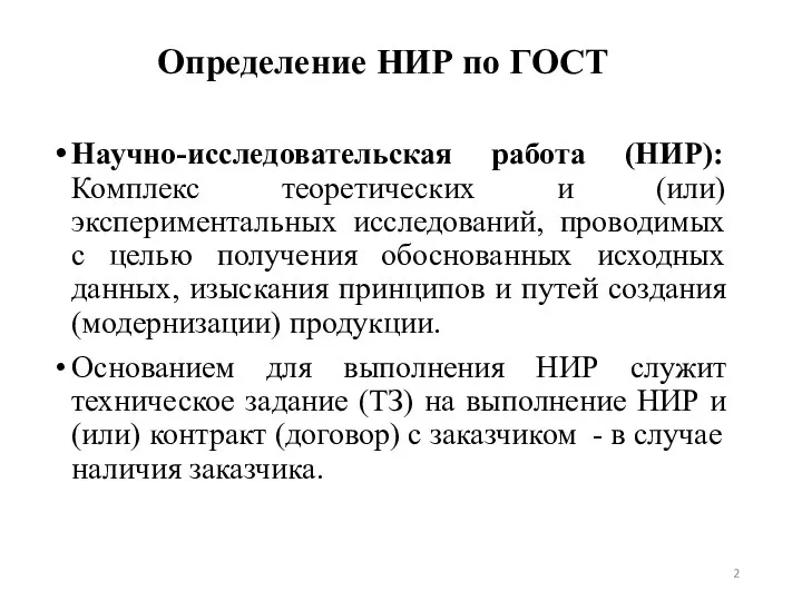 Определение НИР по ГОСТ Научно-исследовательская работа (НИР): Комплекс теоретических и