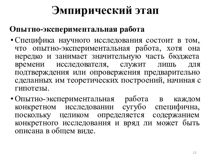 Эмпирический этап Опытно-экспериментальная работа Специфика научного исследования состоит в том,