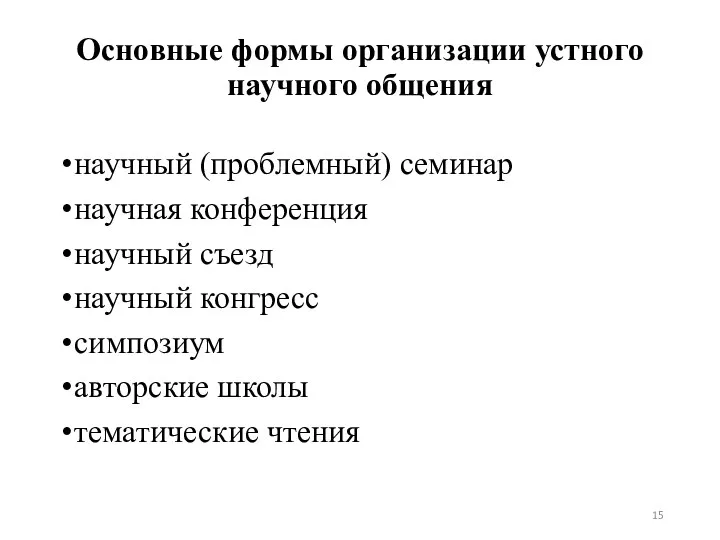 Основные формы организации устного научного общения научный (проблемный) семинар научная