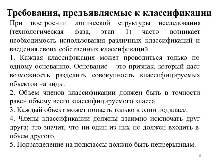 Требования, предъявляемые к классификации При построении логической структуры исследования (технологическая