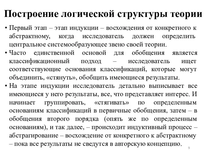 Построение логической структуры теории Первый этап – этап индукции – восхождения от конкретного