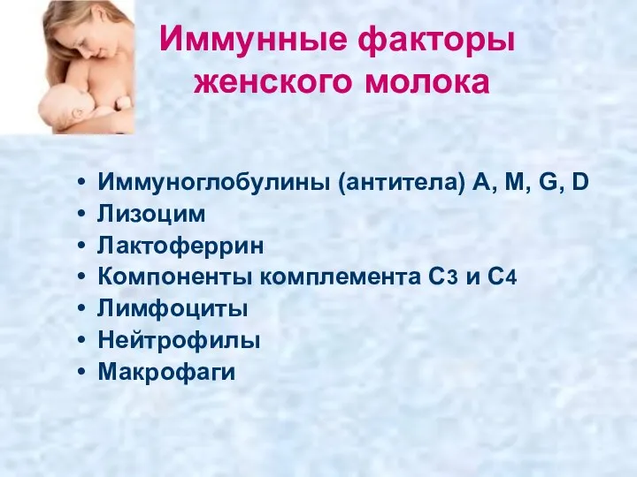 Иммунные факторы женского молока Иммуноглобулины (антитела) A, M, G, D