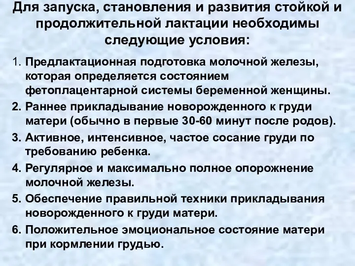 Для запуска, становления и развития стойкой и продолжительной лактации необходимы