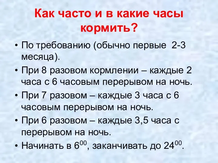 Как часто и в какие часы кормить? По требованию (обычно