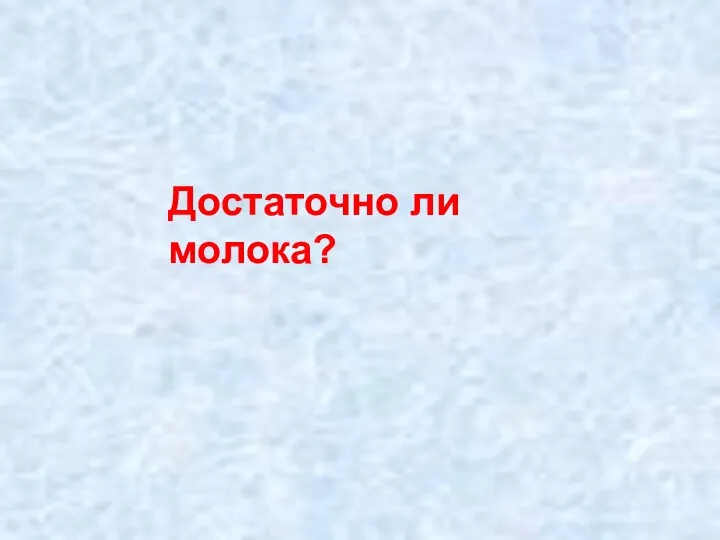 Достаточно ли молока?