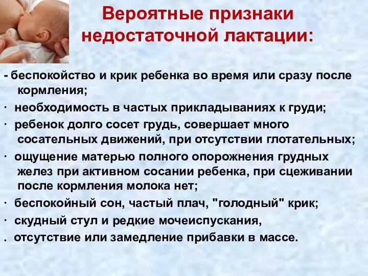 Вероятные признаки недостаточной лактации: - беспокойство и крик ребенка во