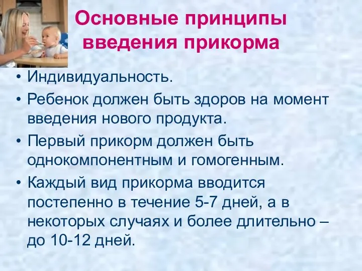 Основные принципы введения прикорма Индивидуальность. Ребенок должен быть здоров на