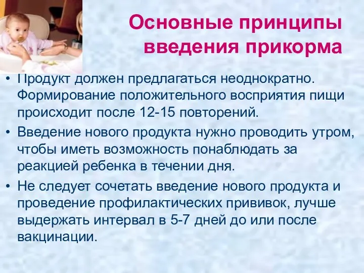 Основные принципы введения прикорма Продукт должен предлагаться неоднократно. Формирование положительного