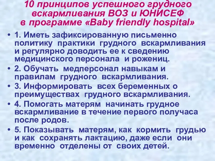 10 принципов успешного грудного вскармливания ВОЗ и ЮНИСЕФ в программе