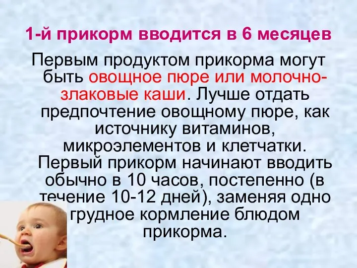 1-й прикорм вводится в 6 месяцев Первым продуктом прикорма могут