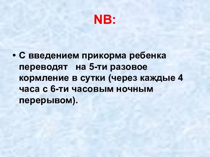 NB: С введением прикорма ребенка переводят на 5-ти разовое кормление