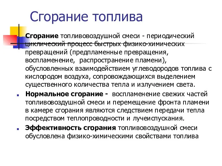 Сгорание топлива Сгорание топливовоздушной смеси - периодический циклический процесс быстрых