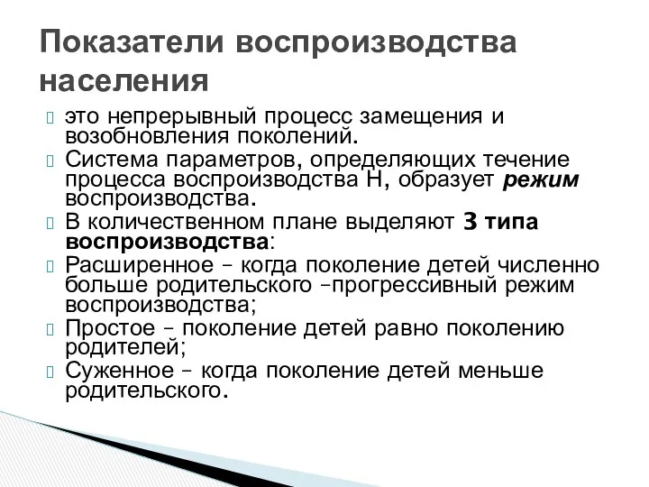 это непрерывный процесс замещения и возобновления поколений. Система параметров, определяющих