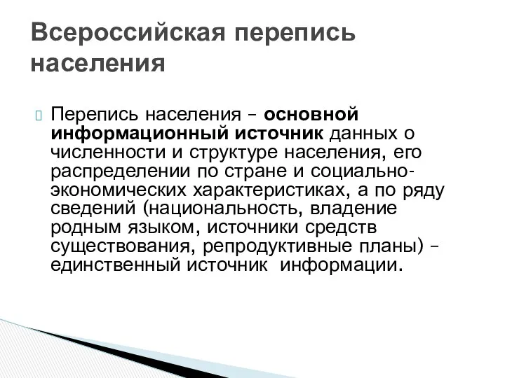 Перепись населения – основной информационный источник данных о численности и