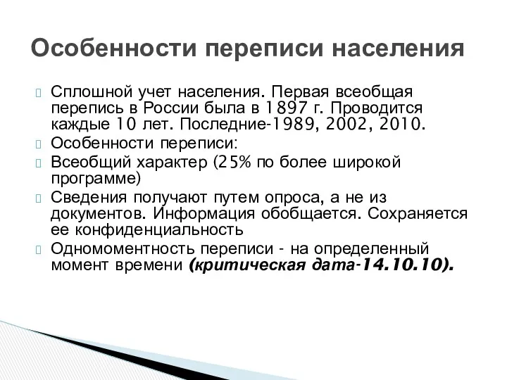 Сплошной учет населения. Первая всеобщая перепись в России была в