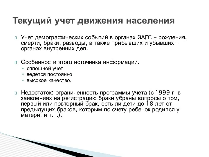 Учет демографических событий в органах ЗАГС – рождения, смерти, браки,