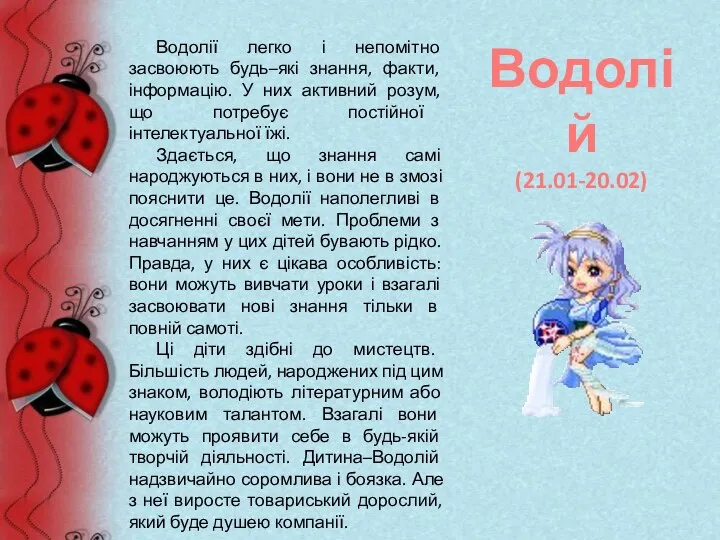 Водолії легко і непомітно засвоюють будь–які знання, факти, інформацію. У