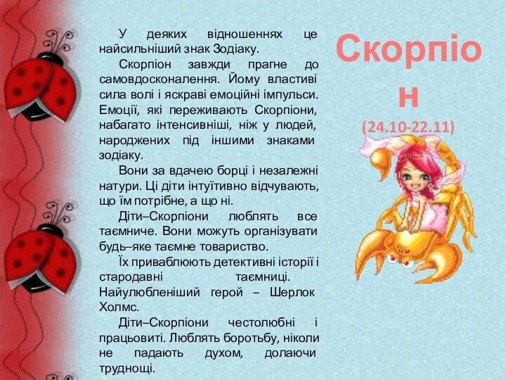 Скорпіон (24.10-22.11) У деяких відношеннях це найсильніший знак Зодіаку. Скорпіон