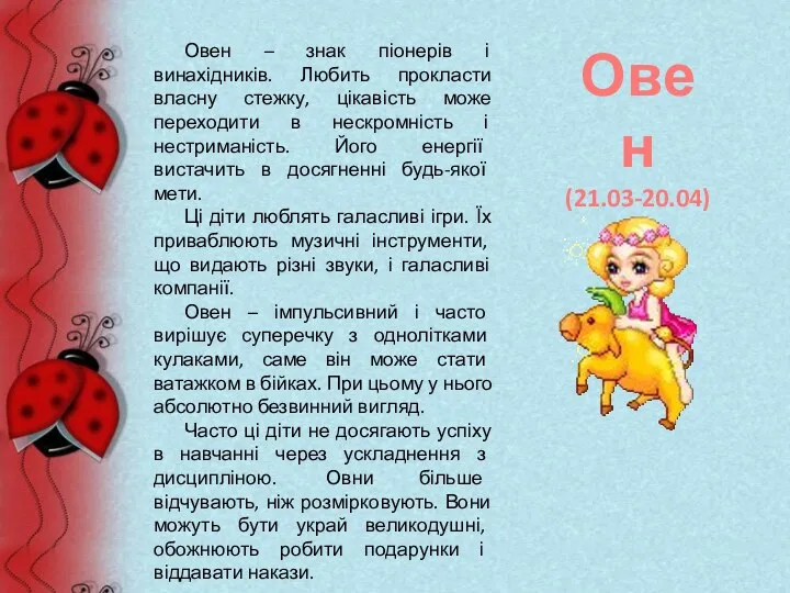 Овен – знак піонерів і винахідників. Любить прокласти власну стежку,