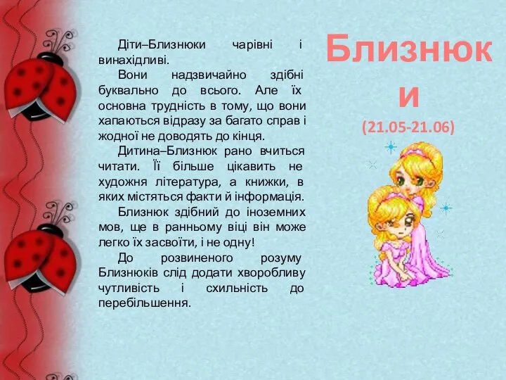 Діти–Близнюки чарівні і винахідливі. Вони надзвичайно здібні буквально до всього.