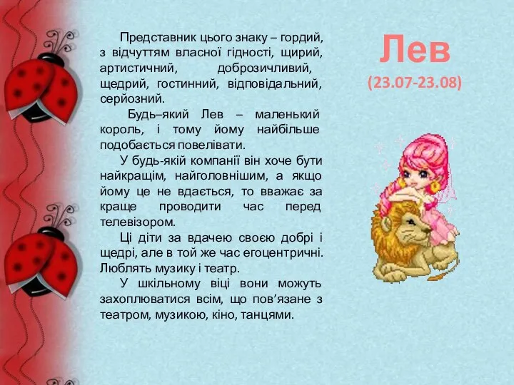 Представник цього знаку – гордий, з відчуттям власної гідності, щирий,