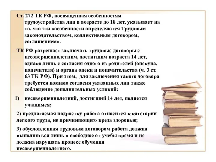 Ст. 272 ТК РФ, посвященная особенностям трудоустройства лиц в возрасте