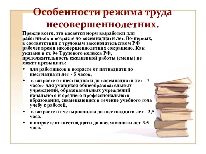 Особенности режима труда несовершеннолетних. Прежде всего, это касается норм выработки для работников в