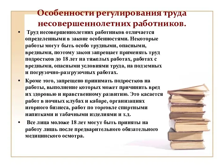 Особенности регулирования труда несовершеннолетних работников. Труд несовершеннолетних работников отличается определенными в законе особенностями.