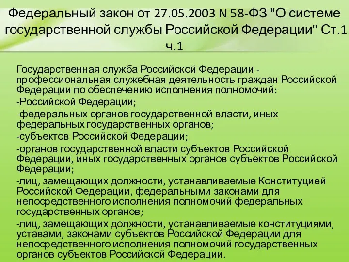 Федеральный закон от 27.05.2003 N 58-ФЗ "О системе государственной службы