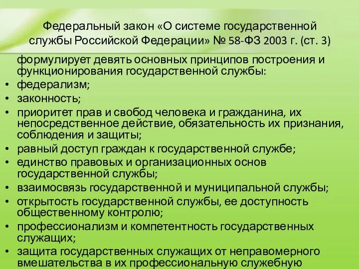 Федеральный закон «О системе государственной службы Российской Федерации» № 58-ФЗ