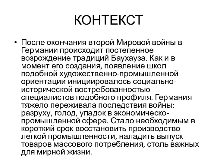 КОНТЕКСТ После окончания второй Мировой войны в Германии происходит постепенное возрождение традиций Баухауза.