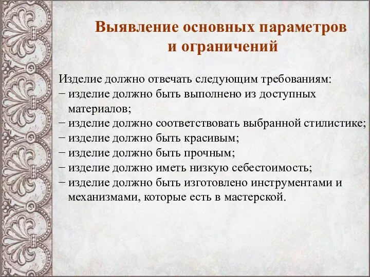 Выявление основных параметров и ограничений Изделие должно отвечать следующим требованиям: