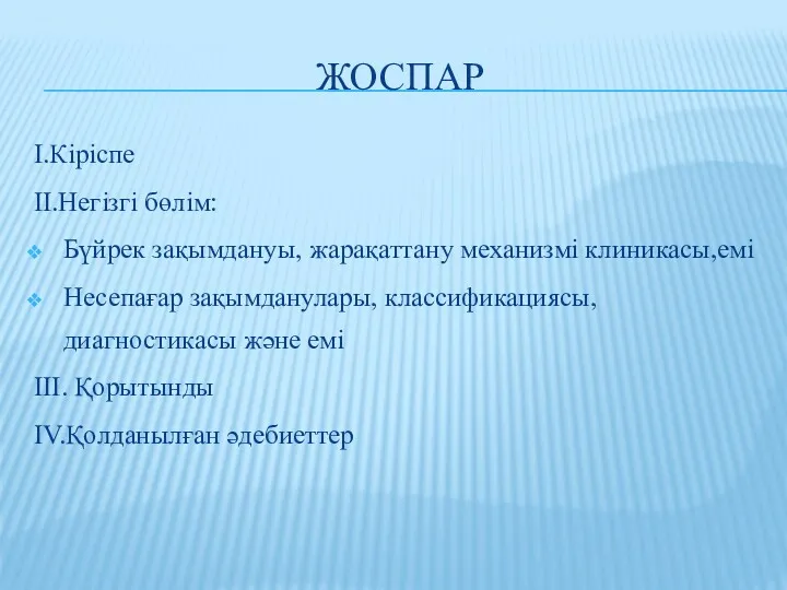 ЖОСПАР І.Кіріспе ІІ.Негізгі бөлім: Бүйрек зақымдануы, жарақаттану механизмі клиникасы,емі Несепағар