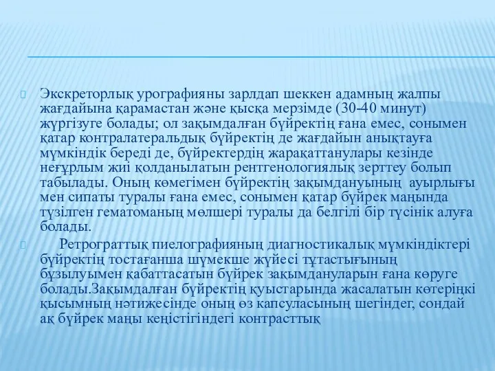 Экскреторлық урографияны зарлдап шеккен адамның жалпы жағдайына қарамастан және қысқа