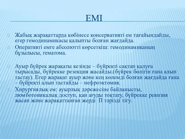 ЕМІ Жабық жарақаттарда көбінесе консервативті ем тағайындайды, егер гемодинамикасы қалыпты