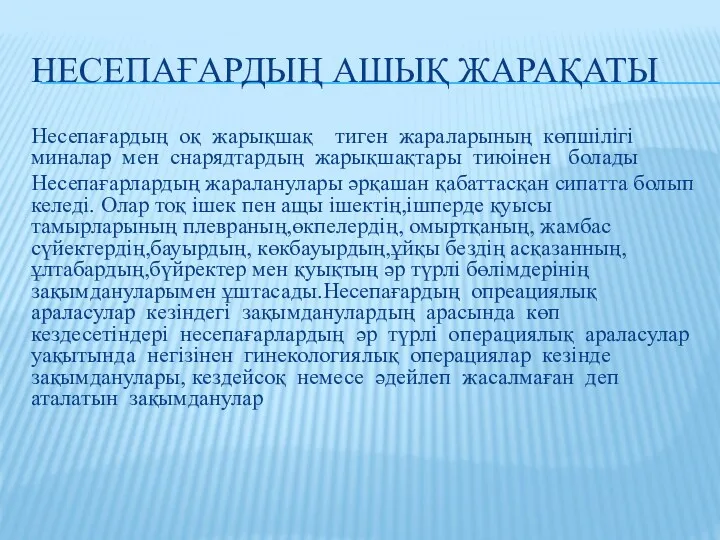 НЕСЕПАҒАРДЫҢ АШЫҚ ЖАРАҚАТЫ Несепағардың оқ жарықшақ тиген жараларының көпшілігі миналар