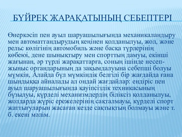 БҮЙРЕК ЖАРАҚАТЫНЫҢ СЕБЕПТЕРІ Өнеркәсіп пен ауыл шаруашылығында механикаландыру мен автоматтандырудың