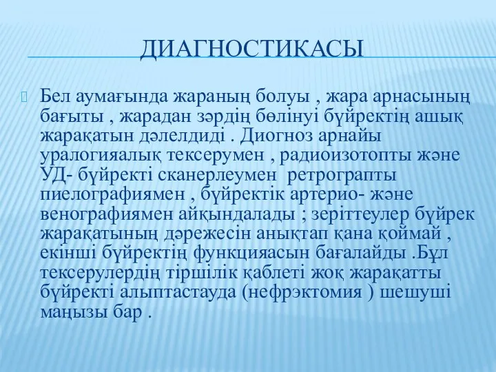 ДИАГНОСТИКАСЫ Бел аумағында жараның болуы , жара арнасының бағыты ,