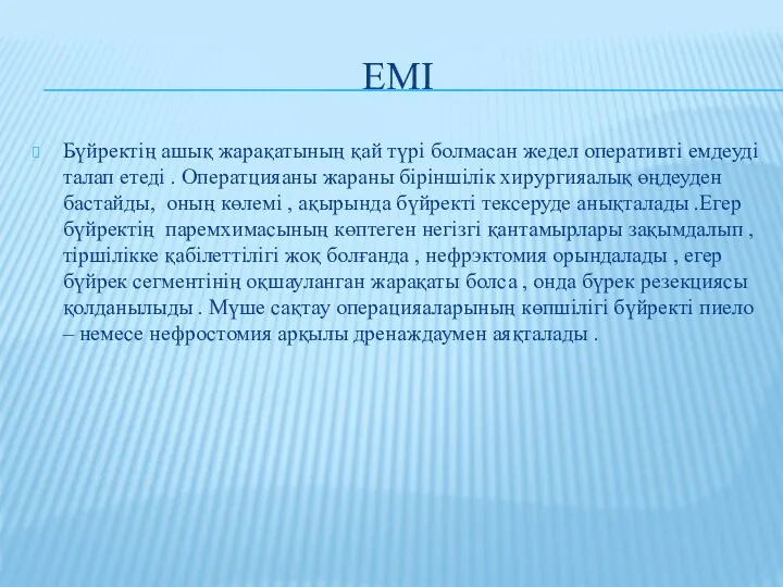 ЕМІ Бүйректің ашық жарақатының қай түрі болмасан жедел оперативті емдеуді