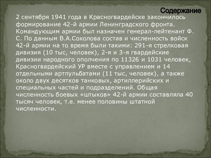 2 сентября 1941 года в Красногвардейске закончилось формирование 42-й армии