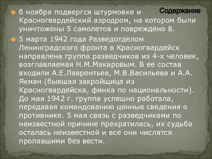 б ноября подвергся штурмовке и Красногвардейский аэродром, на котором были