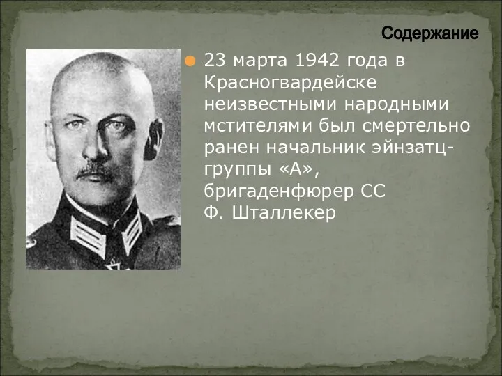 23 марта 1942 года в Красногвардейске неизвестными народными мстителями был