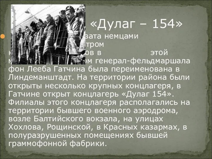 «Дулаг – 154» После захвата немцами Гатчина стала центром карательных
