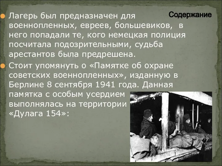 Лагерь был предназначен для военнопленных, евреев, большевиков, в него попадали