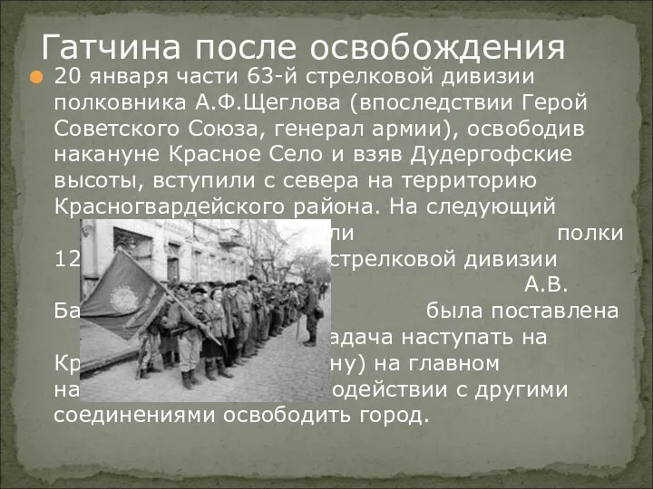 20 января части 63-й стрелковой дивизии полковника А.Ф.Щеглова (впоследствии Герой