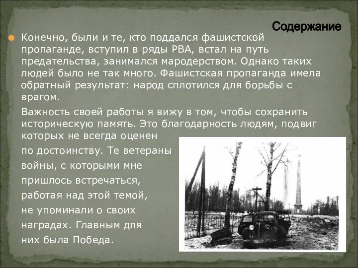 Конечно, были и те, кто поддался фашистской пропаганде, вступил в