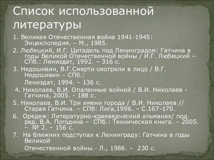 Список использованной литературы 1. Великая Отечественная война 1941-1945: Энцеклопедия. –