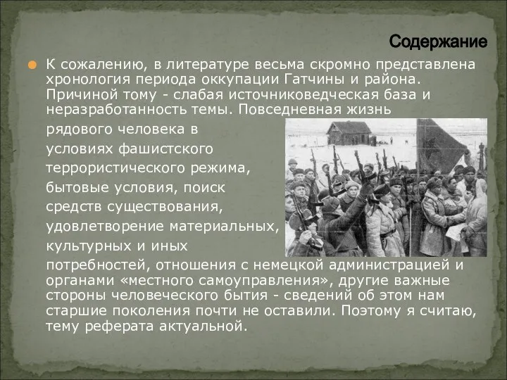 К сожалению, в литературе весьма скромно представлена хронология периода оккупации